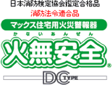 日本消防検定協会鑑定合格品　消防法令適合品　マックス住宅用火災報知機火内安全（かないあんぜん）