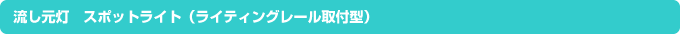 流し元灯　スポットライト（ライティングレール取付型）