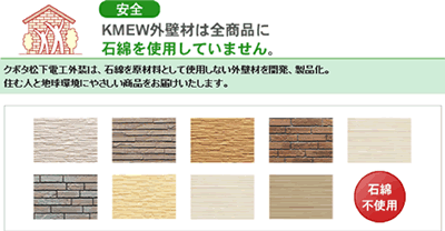 KMEW外壁材は全商品に石綿を使用していません。