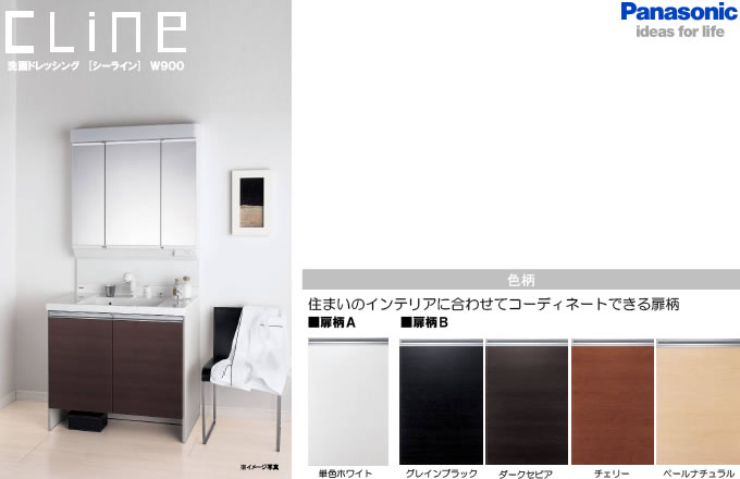 洗面化粧台 Panasonic Clineシーライン コチュモのコスモホーム住宅情報