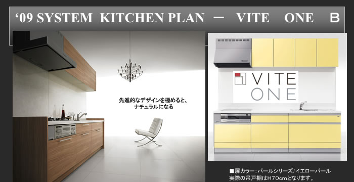 システムキッチンプラン VITE ONE B　先進的なデザインを極めると、ナチュラルになる。