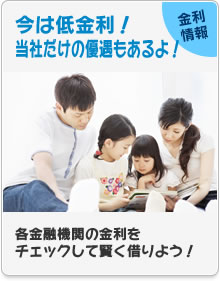金利情報　今は低金利！当社だけの優遇もあるよ！　各金融期間の金利をチェックして賢く借りよう！