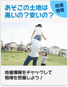 地価情報　あそこの土地は高いの？安いの？地価情報をチェックして相場を把握しよう！