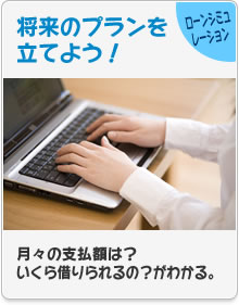 ローンシミュレーション将来のプランを立てよう！月々の支払額は？いくら借りられるの？がわかる。