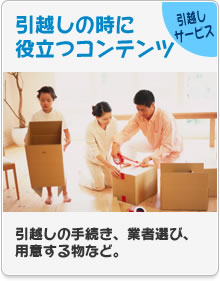引越しサービス引越しの時に役立つコンテンツ引越しの手続き、業者選び、用意する物など。