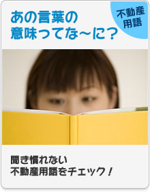 不動産用語　あの言葉の意味ってな～に？聞き慣れない不動産用語をチェック！