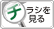 チラシを見る