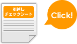 引越しチェックシート