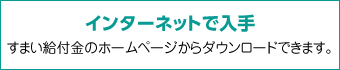 インターネットで入手