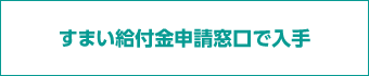 すまい給付金申請窓口で入手