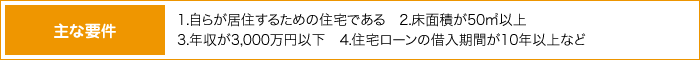 主な要件