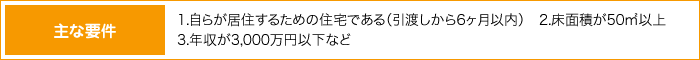 主な要件