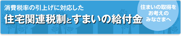 消費税率引上げに対応した住宅関連税制とすまいの給付金