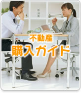 不動産購入ガイド
