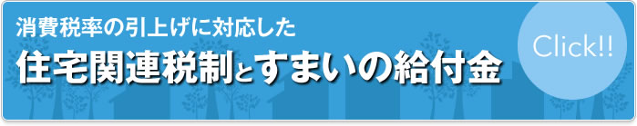 消費税率の引上げに対応した住宅関連税制をすまいの給付金