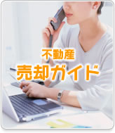 不動産売却ガイド