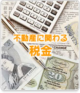 不動産に関わる税金