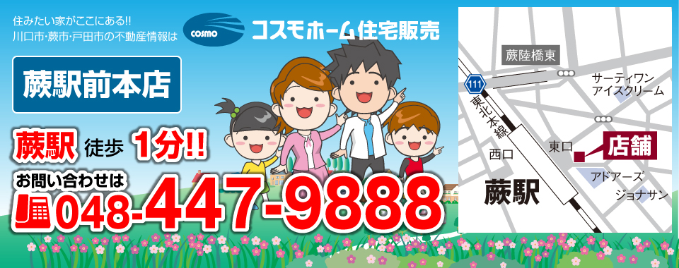 蕨駅前本店　お問い合わせは048-447-9888
