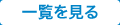 一覧を見る