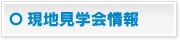 現地見学会情報