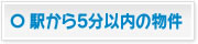 駅から5分以内の物件