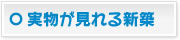 実物が見れる新築
