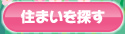 住まいを探す