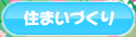 住まいづくり