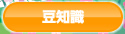 豆知識