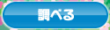調べる