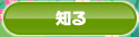 知る