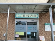 田代内科