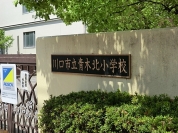 川口市立青木北小学校