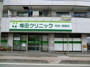 梅田クリニック