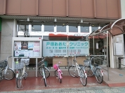 戸田おおたクリニック