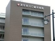 済生会川口総合病院