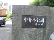 中青木公園