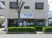 すぎた内科クリニック