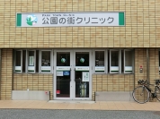 公園の街クリニック
