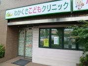 わかくさこどもクリニック