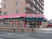 酒のやまや