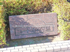 さいたま市浦和区常盤４丁目