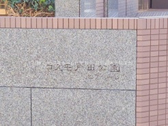 戸田市新曽南１丁目