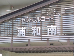 さいたま市南区文蔵５丁目