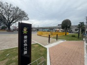 番匠免公園