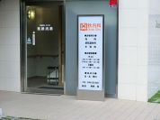 奥秋内科