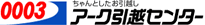 アーク引越しセンター