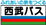 西武バス