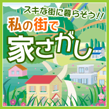 スキな街に暮らそう！！私の街で家さがし