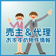 売主・代理おすすめ物件情報